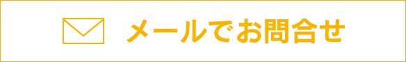 メールでお問合せ