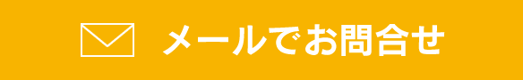 メールでお問合せ