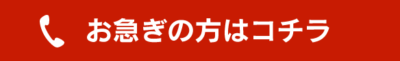 お急ぎの方はコチラ