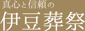 真心と信頼の伊豆葬祭