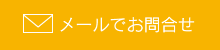 メールでお問い合わせ