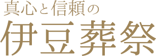 真心と信頼の伊豆葬祭