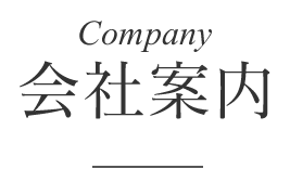 会社案内