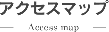 アクセスマップ
