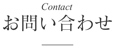 お問い合わせ
