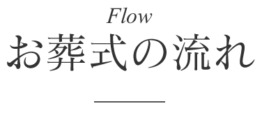 お葬式の流れ