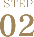 ステップ2
