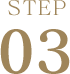 ステップ3
