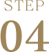 ステップ4