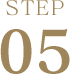ステップ5