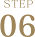 ステップ6