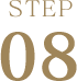 ステップ8