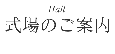 式場のご案内