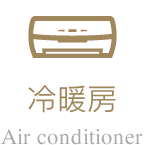 冷暖房