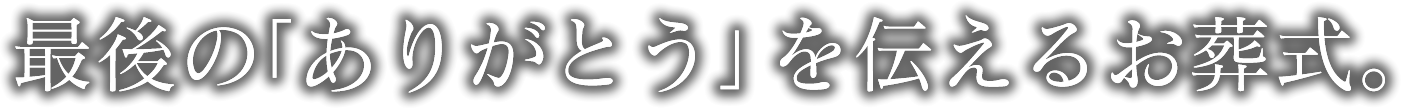 最後の「ありがとう」を伝えるお葬式。