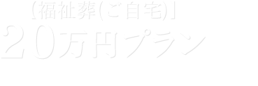 20万円プラン【福祉葬（ご自宅）】