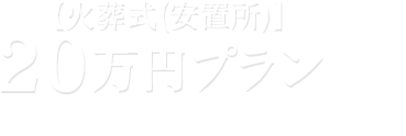 20万円プラン【火葬式（安置所）】
