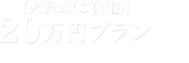 20万円プラン【火葬式（ご自宅）】