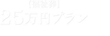 25万円プラン【福祉葬】