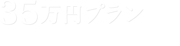 35万円プラン