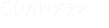 50万円プラン